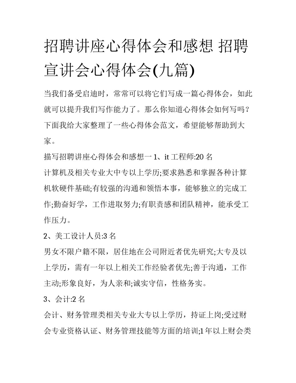 招聘讲座心得体会和感想 招聘宣讲会心得体会(九篇)_第1页