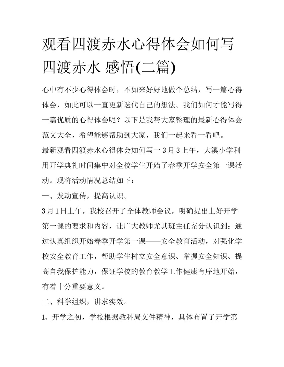 观看四渡赤水心得体会如何写 四渡赤水 感悟(二篇)_第1页