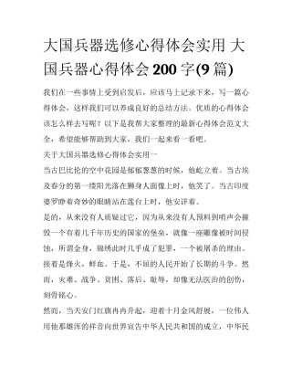 大国兵器选修心得体会实用 大国兵器心得体会200字(9篇)