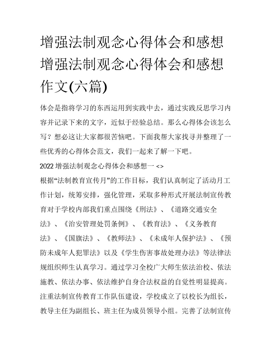 增强法制观念心得体会和感想 增强法制观念心得体会和感想作文(六篇)_第1页