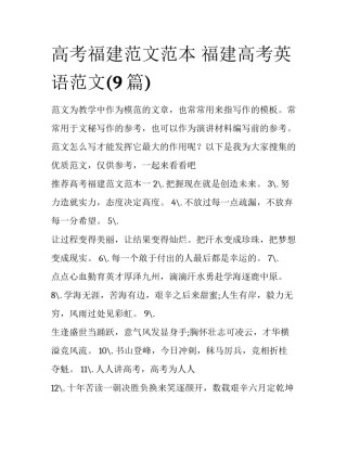 高考福建范文范本 福建高考英语范文(9篇)