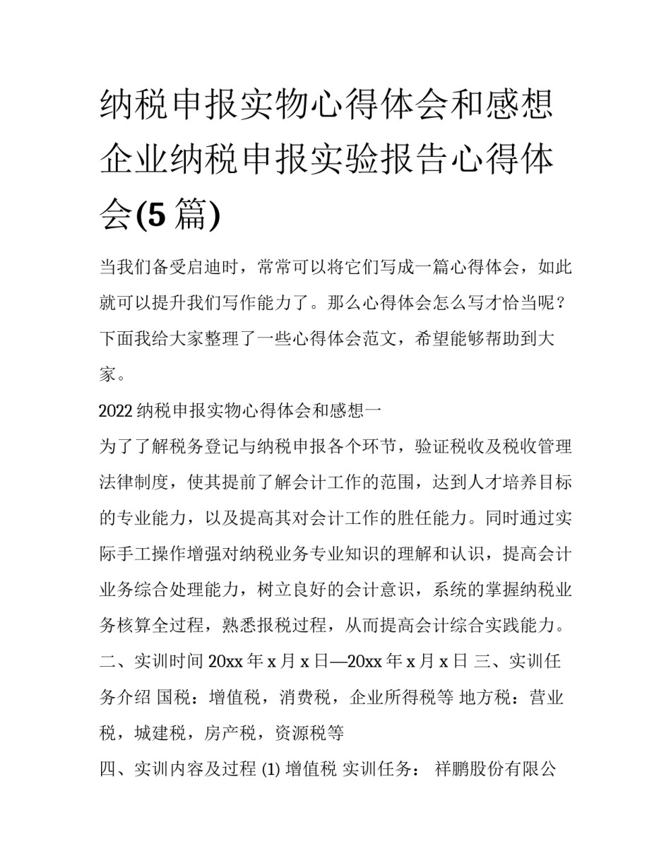 纳税申报实物心得体会和感想 企业纳税申报实验报告心得体会(5篇)_第1页