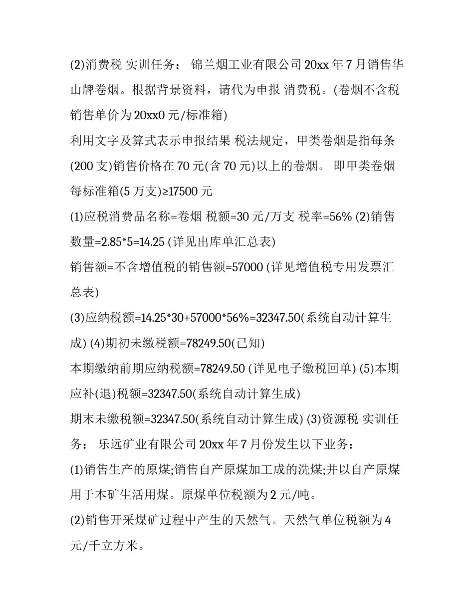 纳税申报实物心得体会和感想 企业纳税申报实验报告心得体会(5篇)_第3页