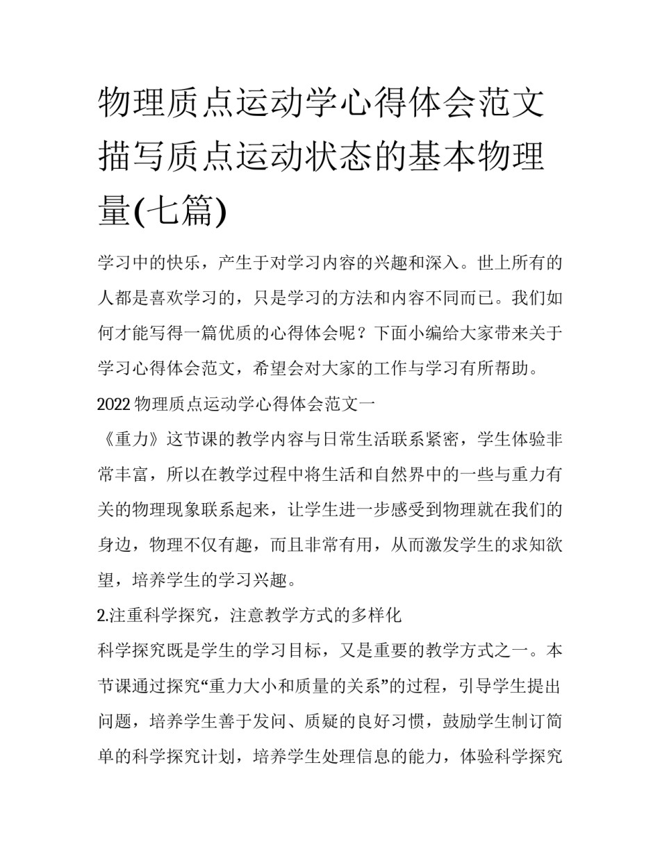 物理质点运动学心得体会范文 描写质点运动状态的基本物理量(七篇)_第1页