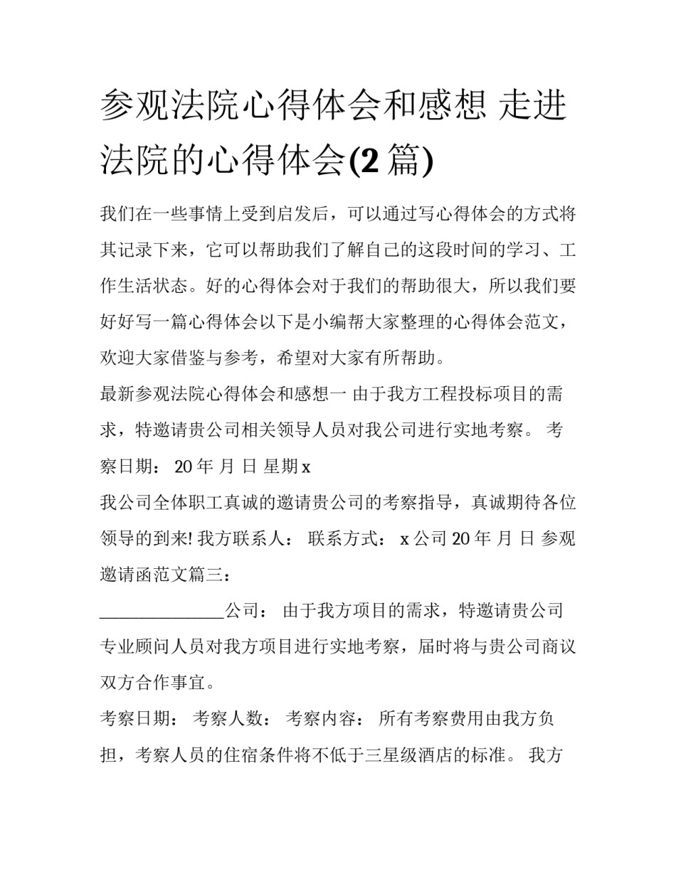 参观法院心得体会和感想 走进法院的心得体会(2篇)_第1页