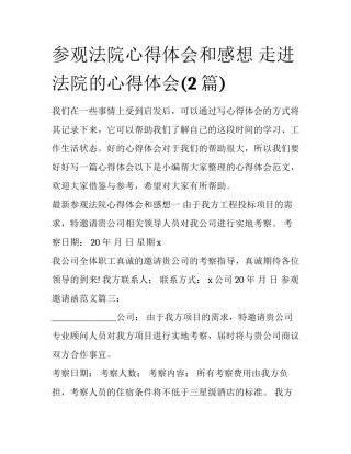 参观法院心得体会和感想 走进法院的心得体会(2篇)