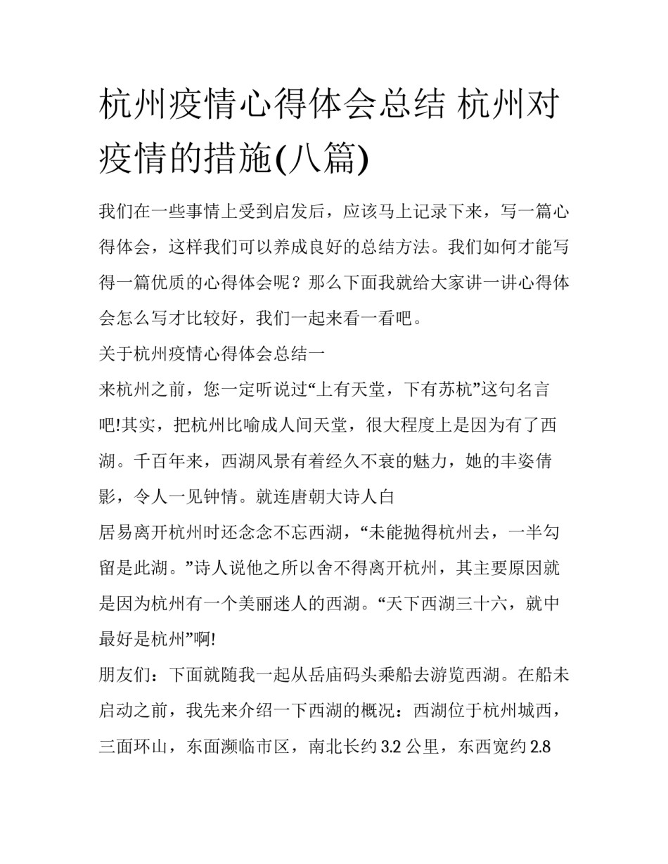 杭州疫情心得体会总结 杭州对疫情的措施(八篇)_第1页