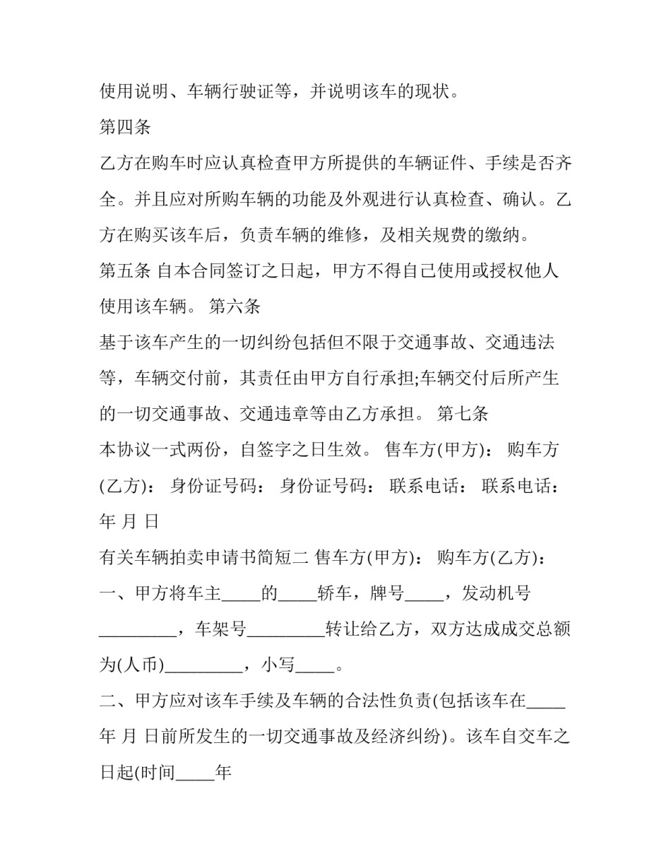 车辆拍卖申请书简短 申请拍卖车申请书样本(3篇)_第2页