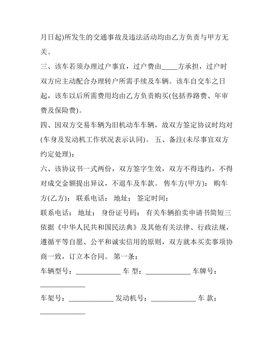 车辆拍卖申请书简短 申请拍卖车申请书样本(3篇)_第3页