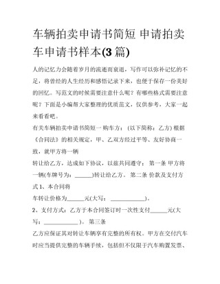 车辆拍卖申请书简短 申请拍卖车申请书样本(3篇)