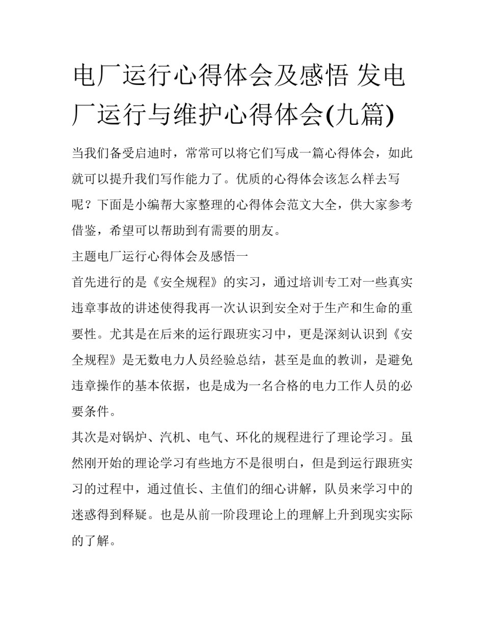 电厂运行心得体会及感悟 发电厂运行与维护心得体会(九篇)_第1页