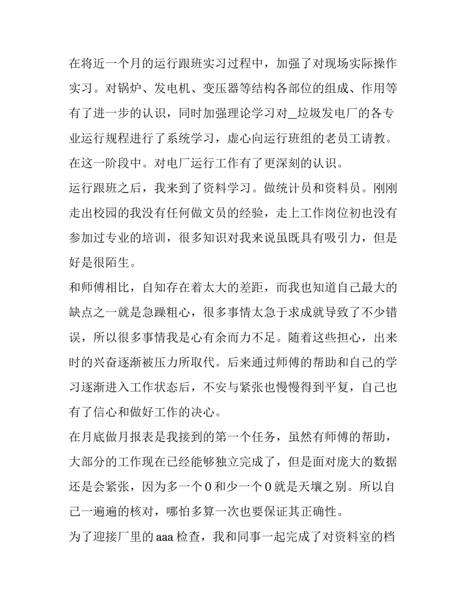 电厂运行心得体会及感悟 发电厂运行与维护心得体会(九篇)_第2页