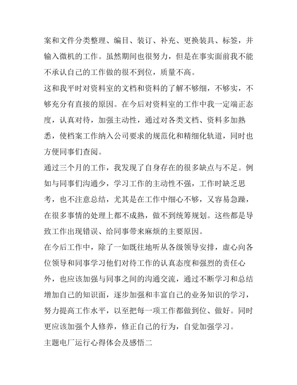 电厂运行心得体会及感悟 发电厂运行与维护心得体会(九篇)_第3页