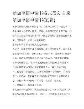参加单招申请书格式范文 自愿参加单招申请书(五篇)