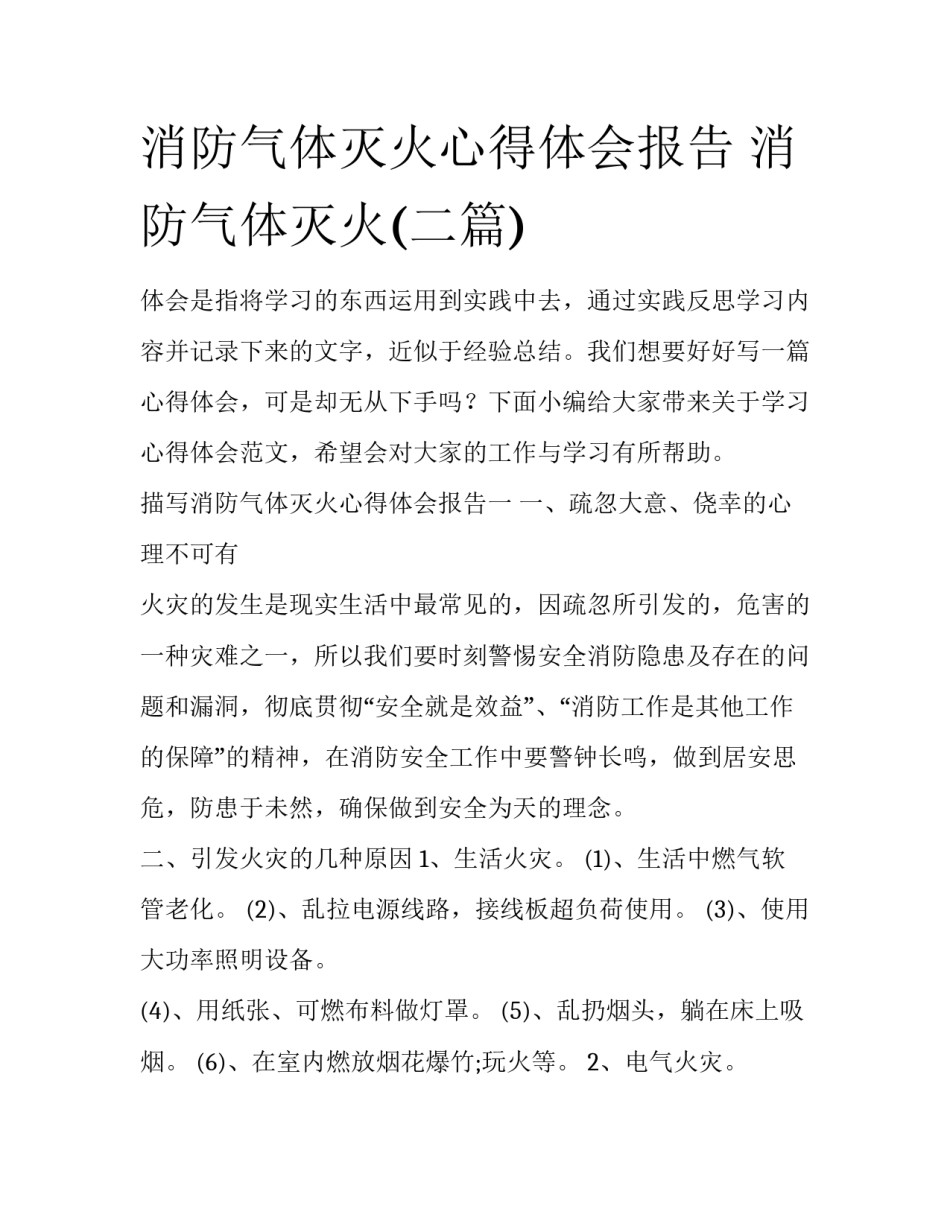 消防气体灭火心得体会报告 消防气体灭火(二篇)_第1页