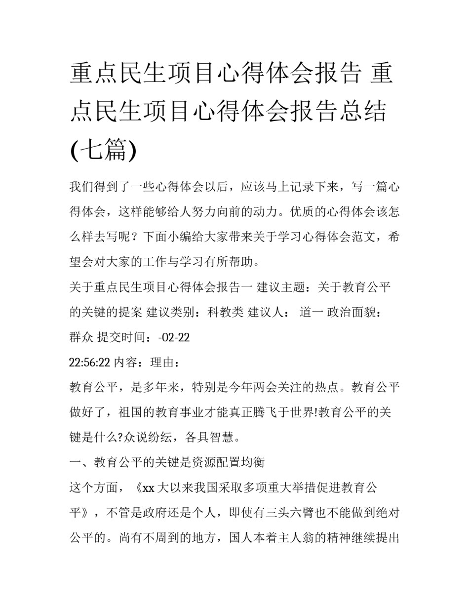 重点民生项目心得体会报告 重点民生项目心得体会报告总结(七篇)_第1页