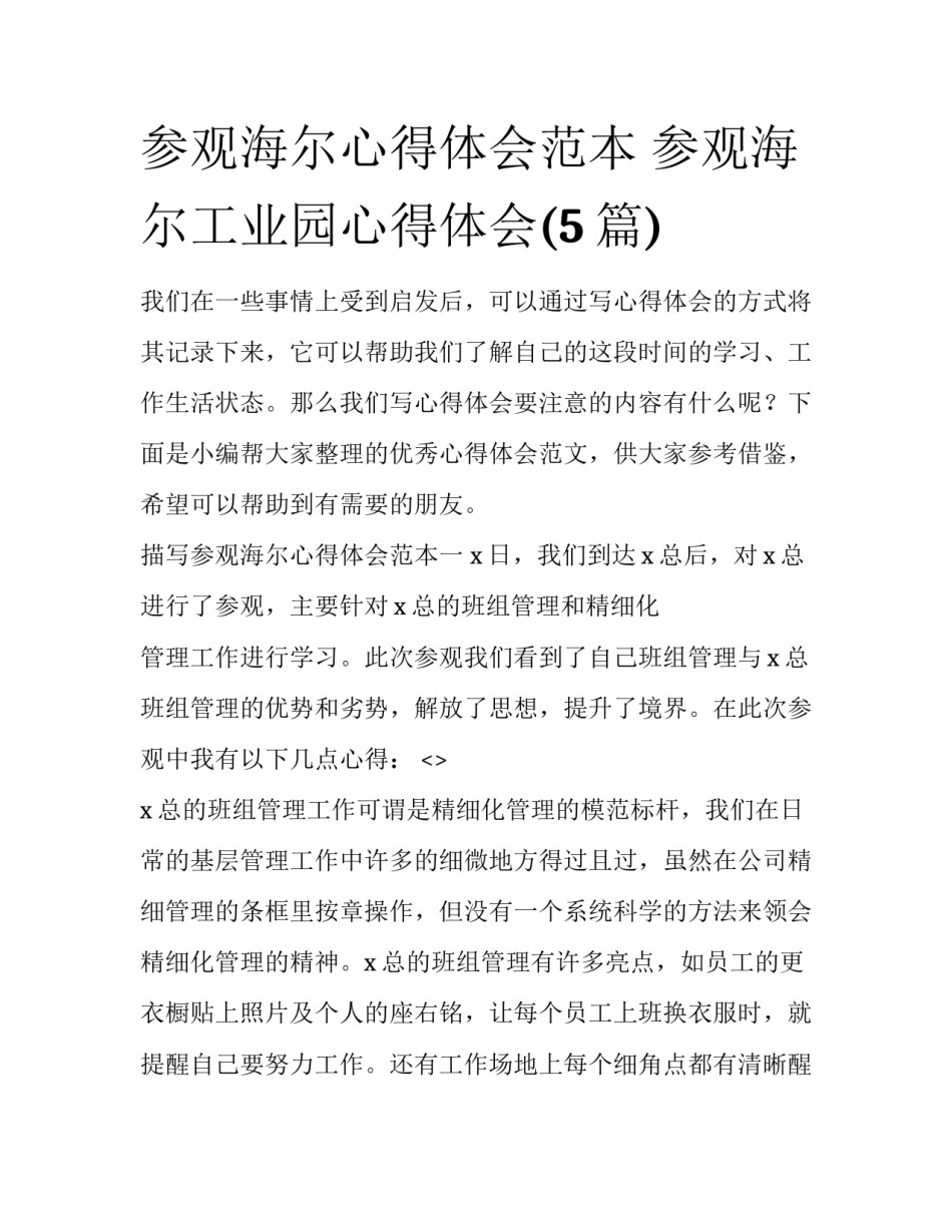 参观海尔心得体会范本 参观海尔工业园心得体会(5篇)_第1页