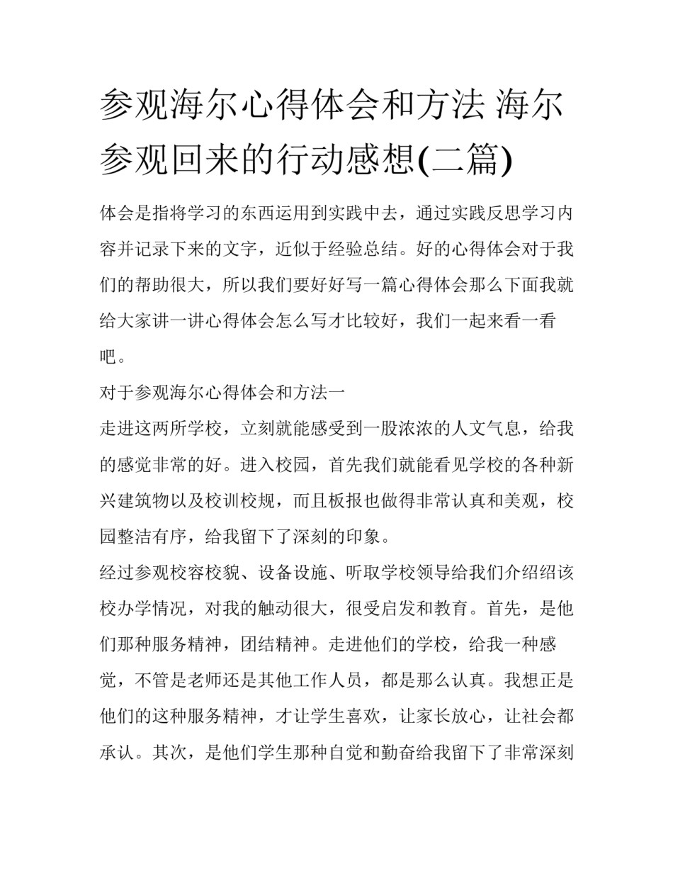 参观海尔心得体会和方法 海尔参观回来的行动感想(二篇)_第1页
