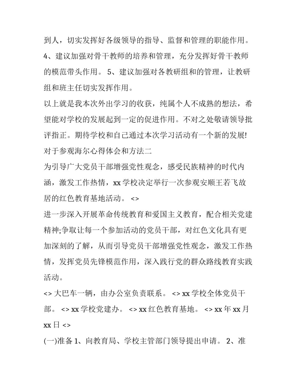 参观海尔心得体会和方法 海尔参观回来的行动感想(二篇)_第3页