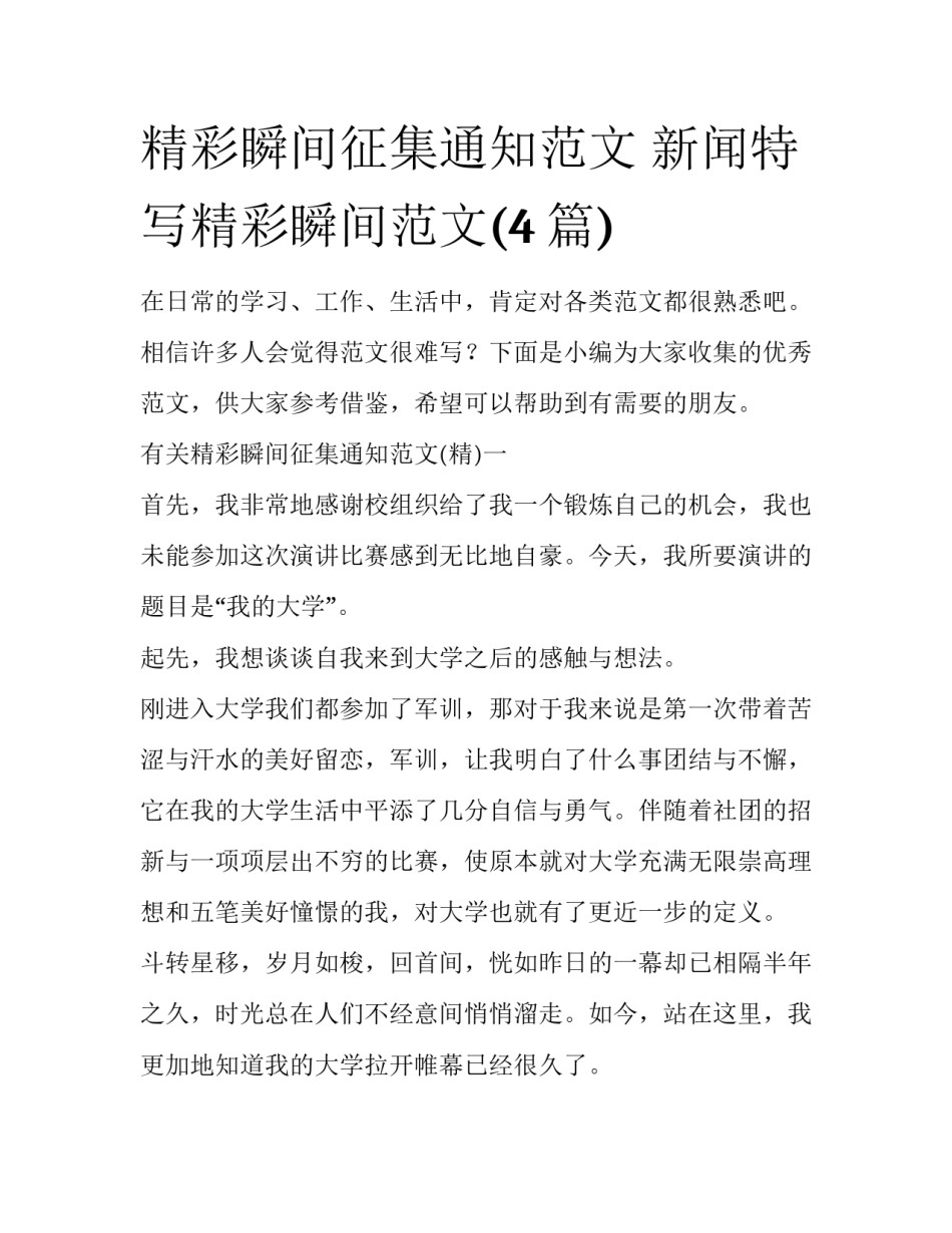 精彩瞬间征集通知范文 新闻特写精彩瞬间范文(4篇)_第1页