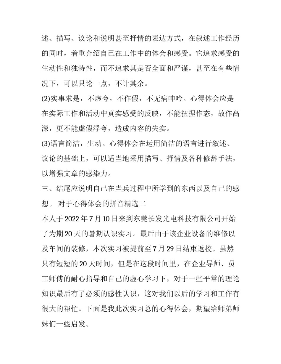 心得体会的拼音精选 心得的拼音怎么写的拼音(五篇)_第2页
