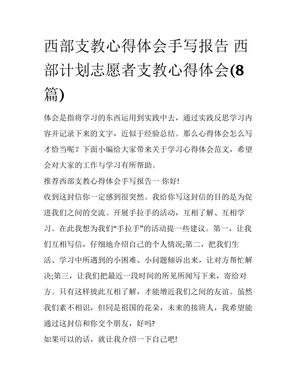 西部支教心得体会手写报告 西部计划志愿者支教心得体会(8篇)_第1页