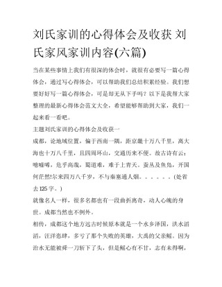 刘氏家训的心得体会及收获 刘氏家风家训内容(六篇)