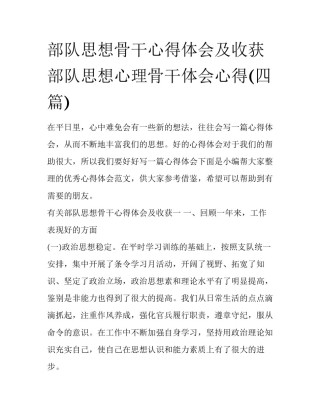 部队思想骨干心得体会及收获 部队思想心理骨干体会心得(四篇)