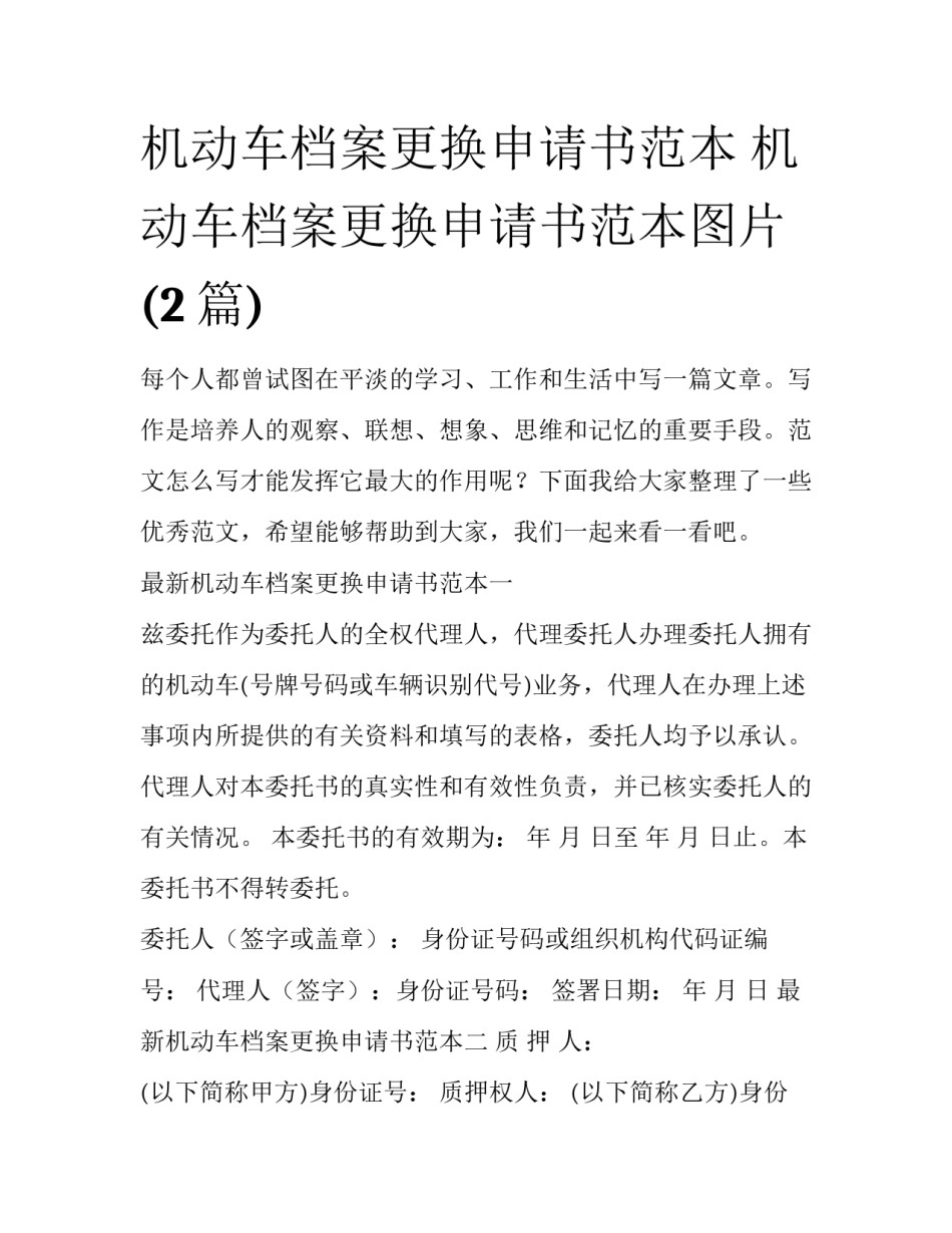 机动车档案更换申请书范本 机动车档案更换申请书范本图片(2篇)_第1页