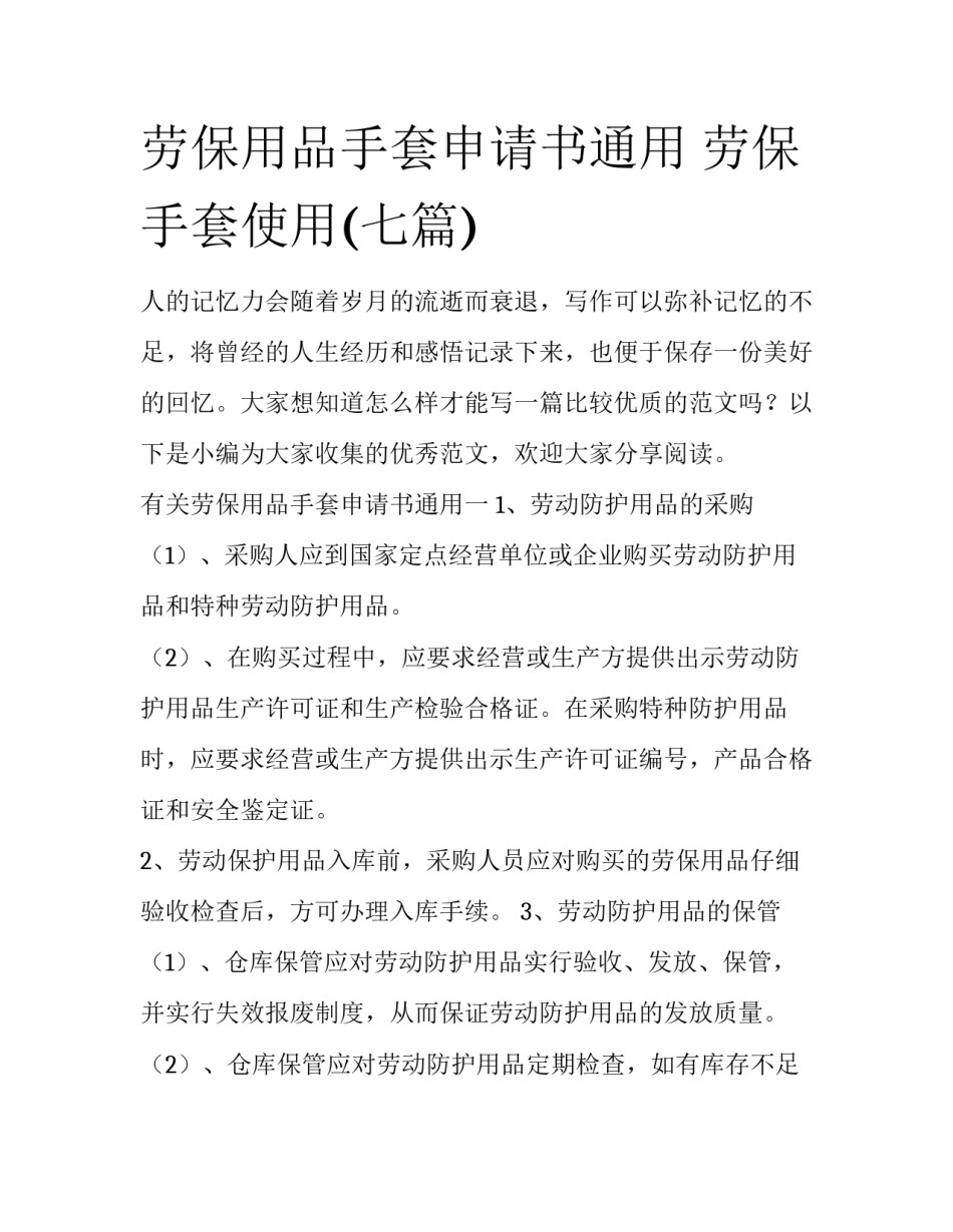 劳保用品手套申请书通用 劳保手套使用(七篇)_第1页
