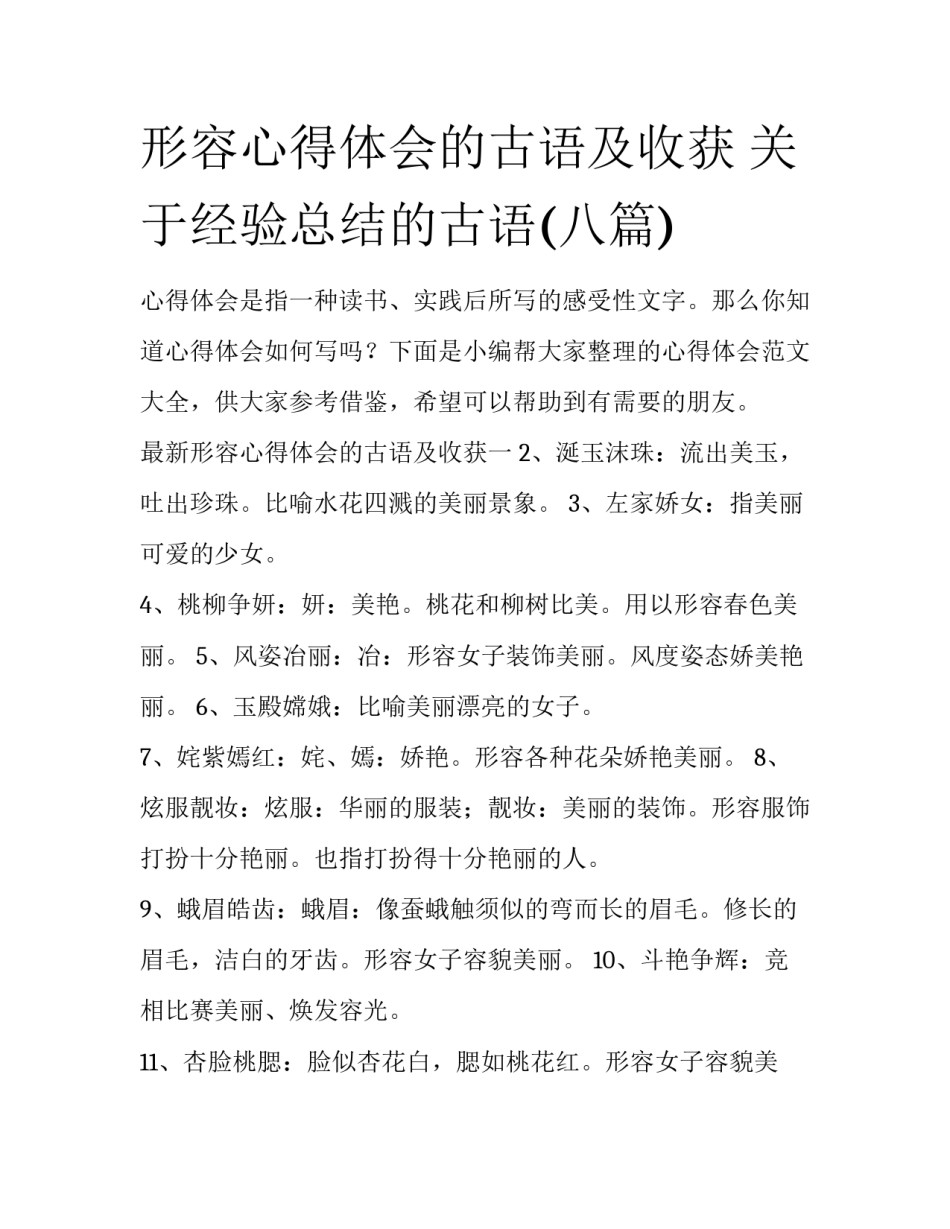 形容心得体会的古语及收获 关于经验总结的古语(八篇)_第1页
