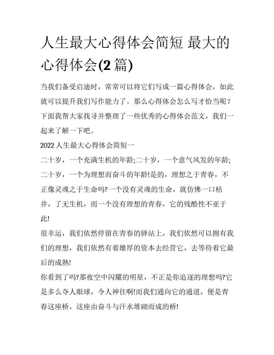 人生最大心得体会简短 最大的心得体会(2篇)_第1页