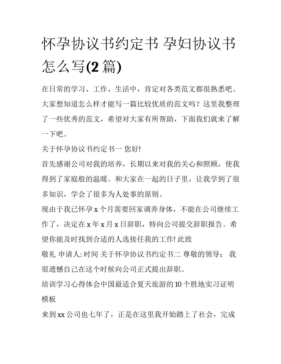怀孕协议书约定书 孕妇协议书怎么写(2篇)_第1页