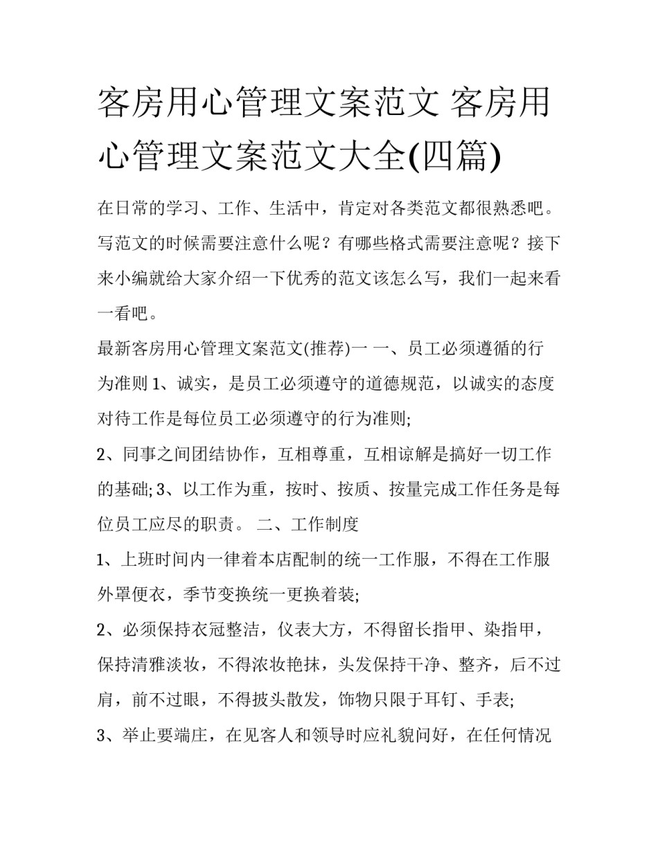 客房用心管理文案范文 客房用心管理文案范文大全(四篇)_第1页
