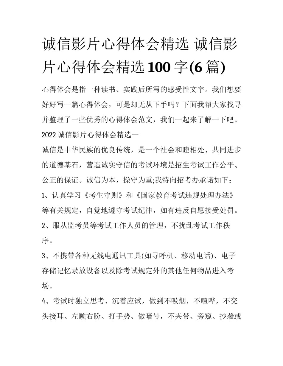 诚信影片心得体会精选 诚信影片心得体会精选100字(6篇)_第1页