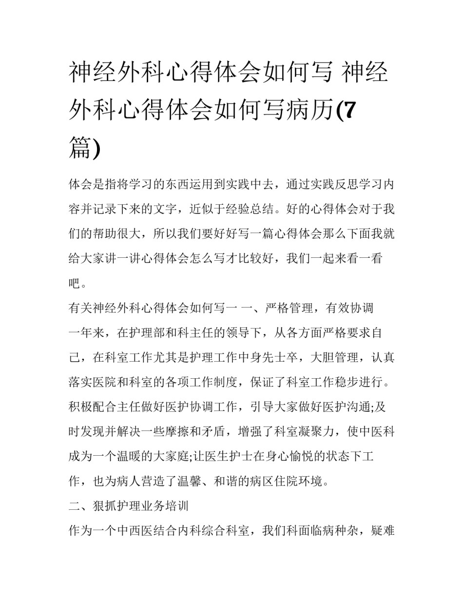 神经外科心得体会如何写 神经外科心得体会如何写病历(7篇)_第1页
