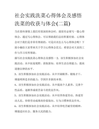 社会实践洗菜心得体会及感悟 洗菜的收获与体会(二篇)
