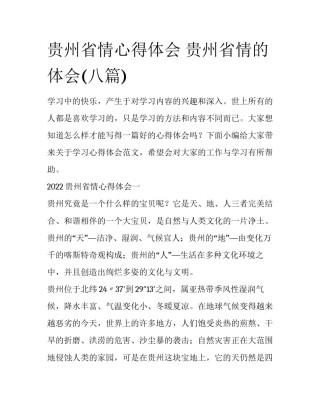 贵州省情心得体会 贵州省情的体会(八篇)