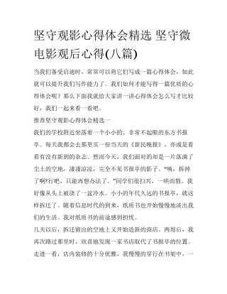 坚守观影心得体会精选 坚守微电影观后心得(八篇)