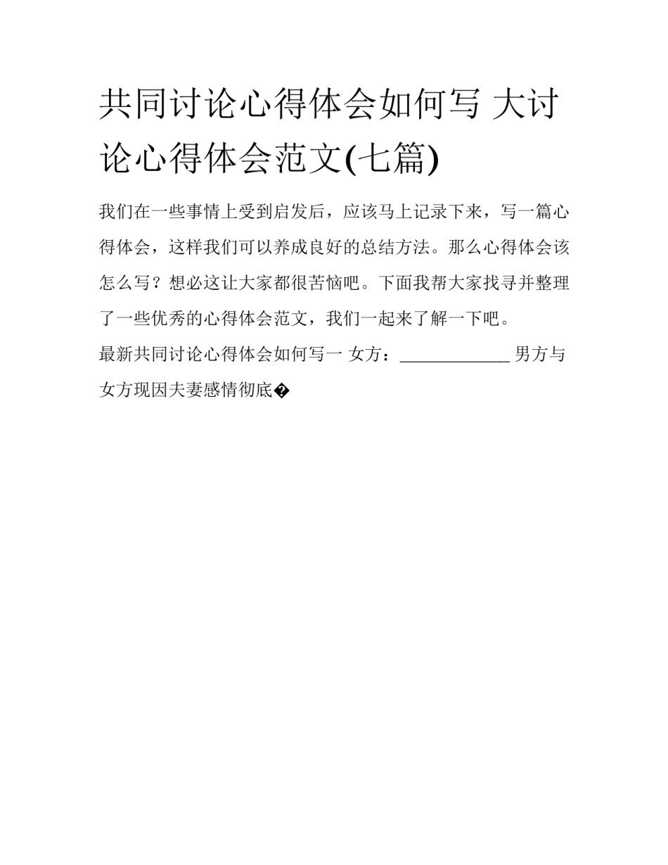 共同讨论心得体会如何写 大讨论心得体会范文(七篇)_第1页