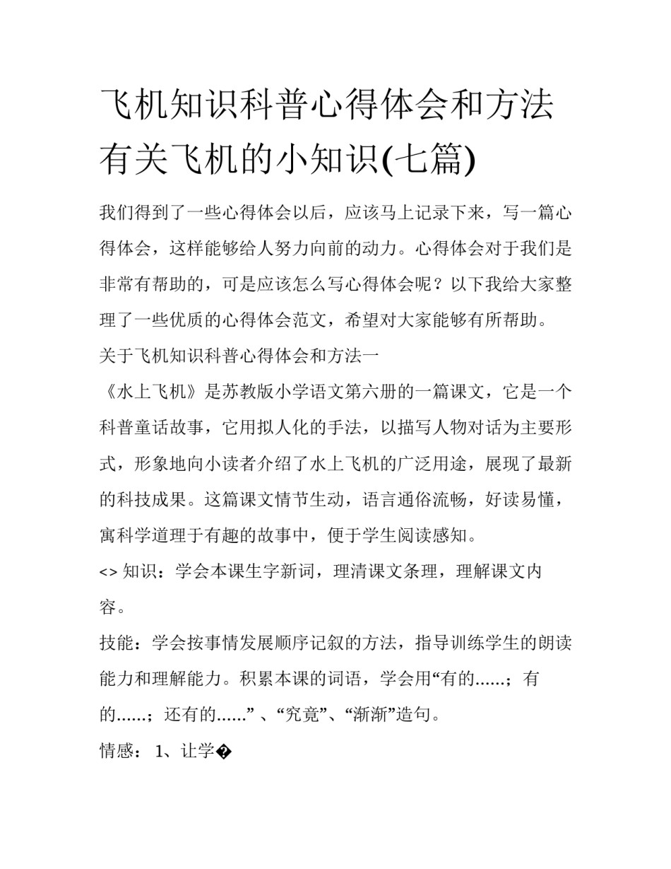飞机知识科普心得体会和方法 有关飞机的小知识(七篇)_第1页