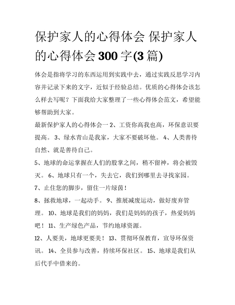 保护家人的心得体会 保护家人的心得体会300字(3篇)_第1页