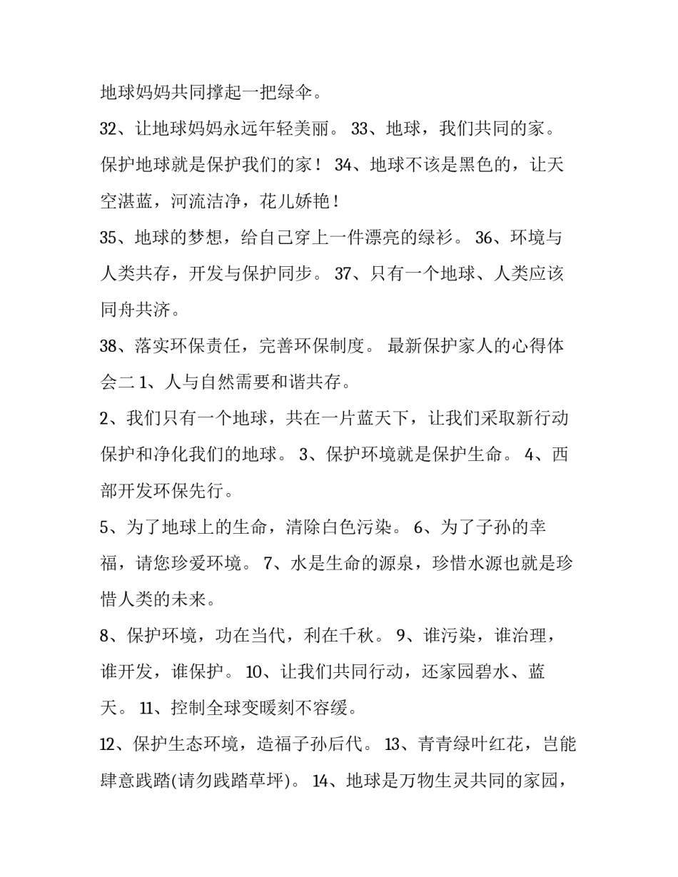 保护家人的心得体会 保护家人的心得体会300字(3篇)_第3页