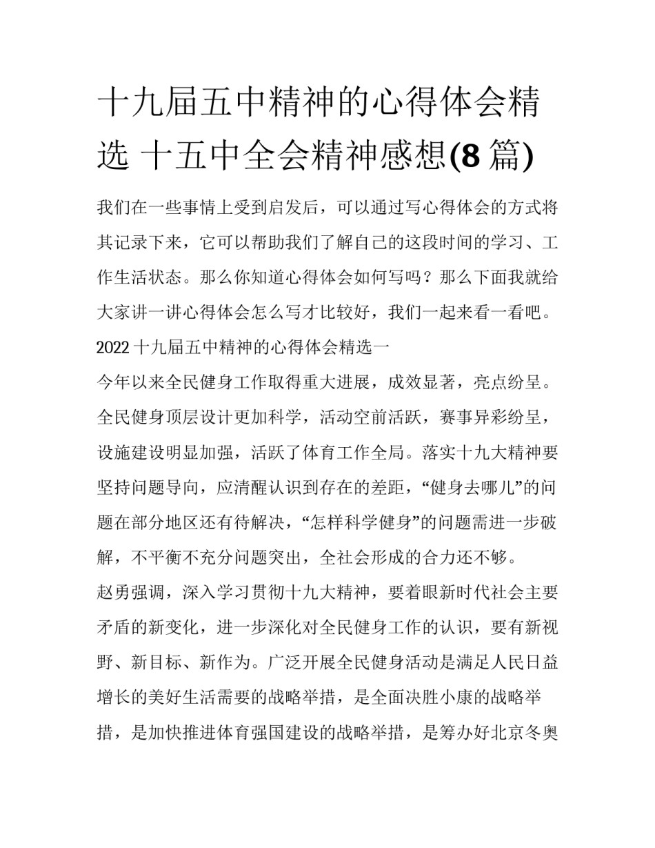 十九屇五中精神的心得体会精选 十五中全会精神感想(8篇)_第1页