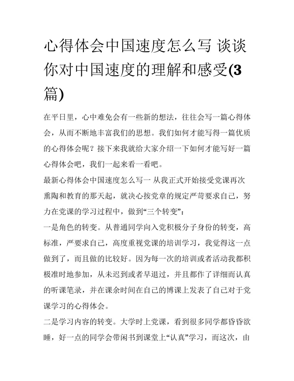 心得体会中国速度怎么写 谈谈你对中国速度的理解和感受(3篇)_第1页
