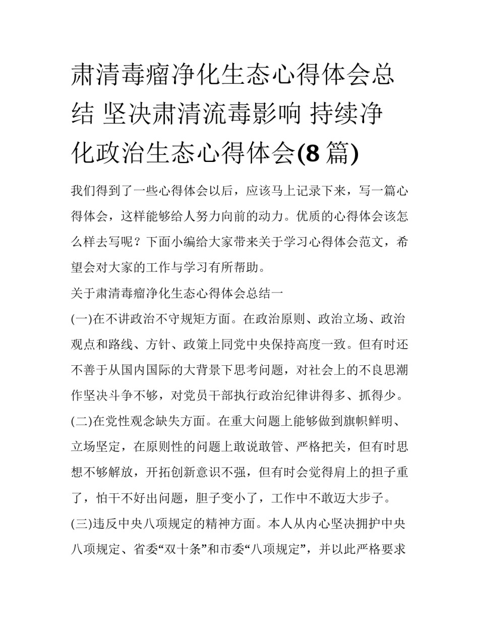 肃清毒瘤净化生态心得体会总结 坚决肃清流毒影响 持续净化政治生态心得体会(8篇)_第1页