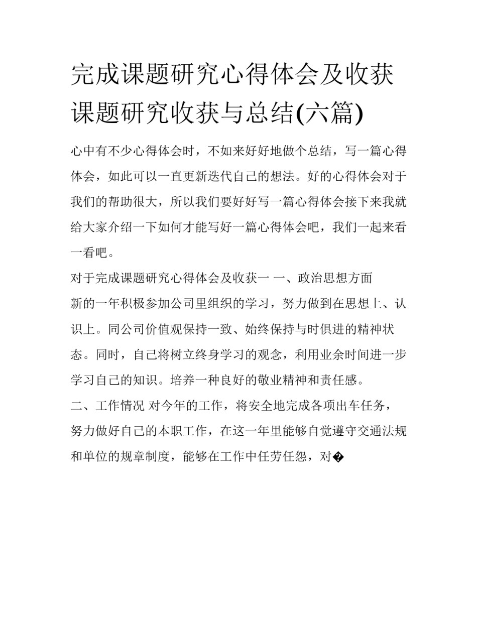 完成课题研究心得体会及收获 课题研究收获与总结(六篇)_第1页