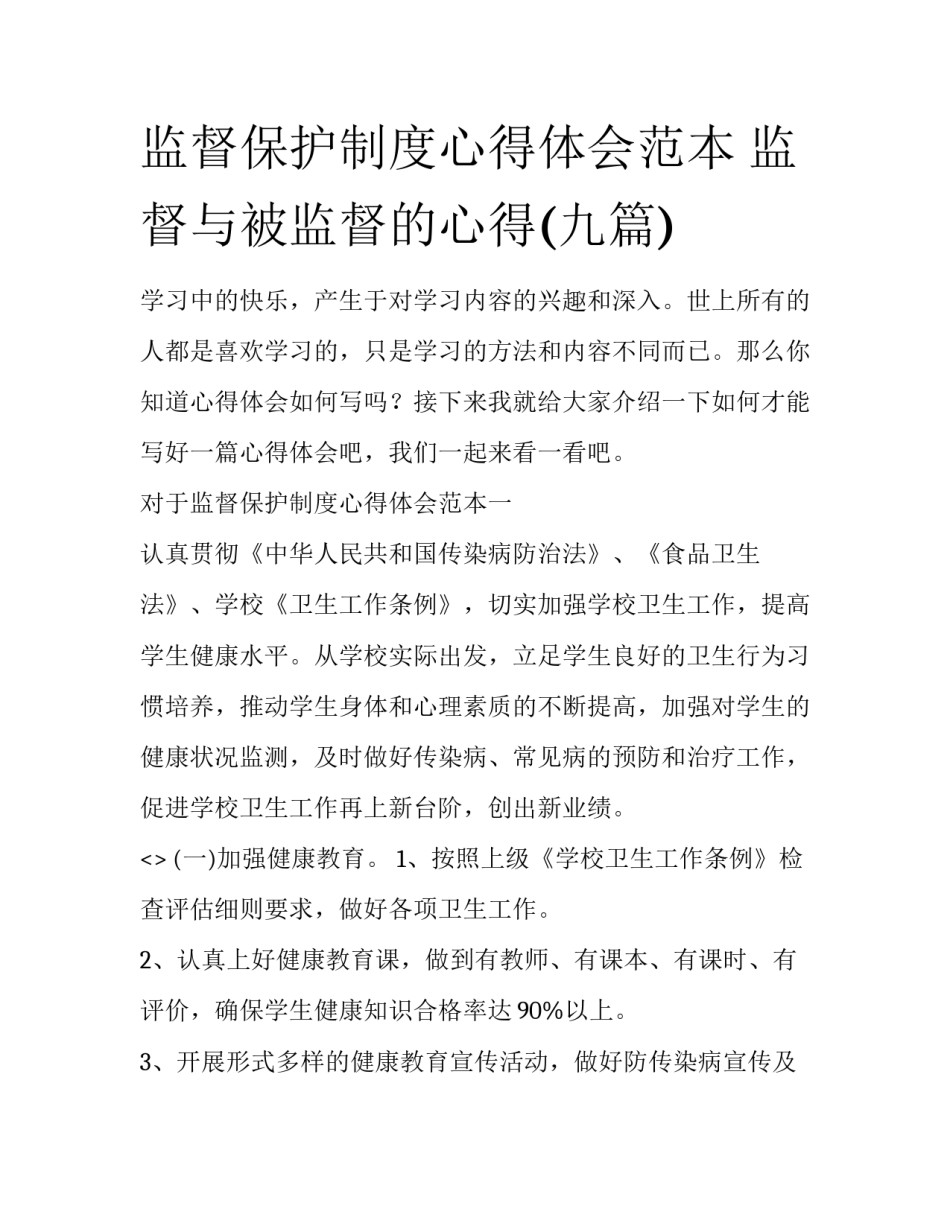监督保护制度心得体会范本 监督与被监督的心得(九篇)_第1页