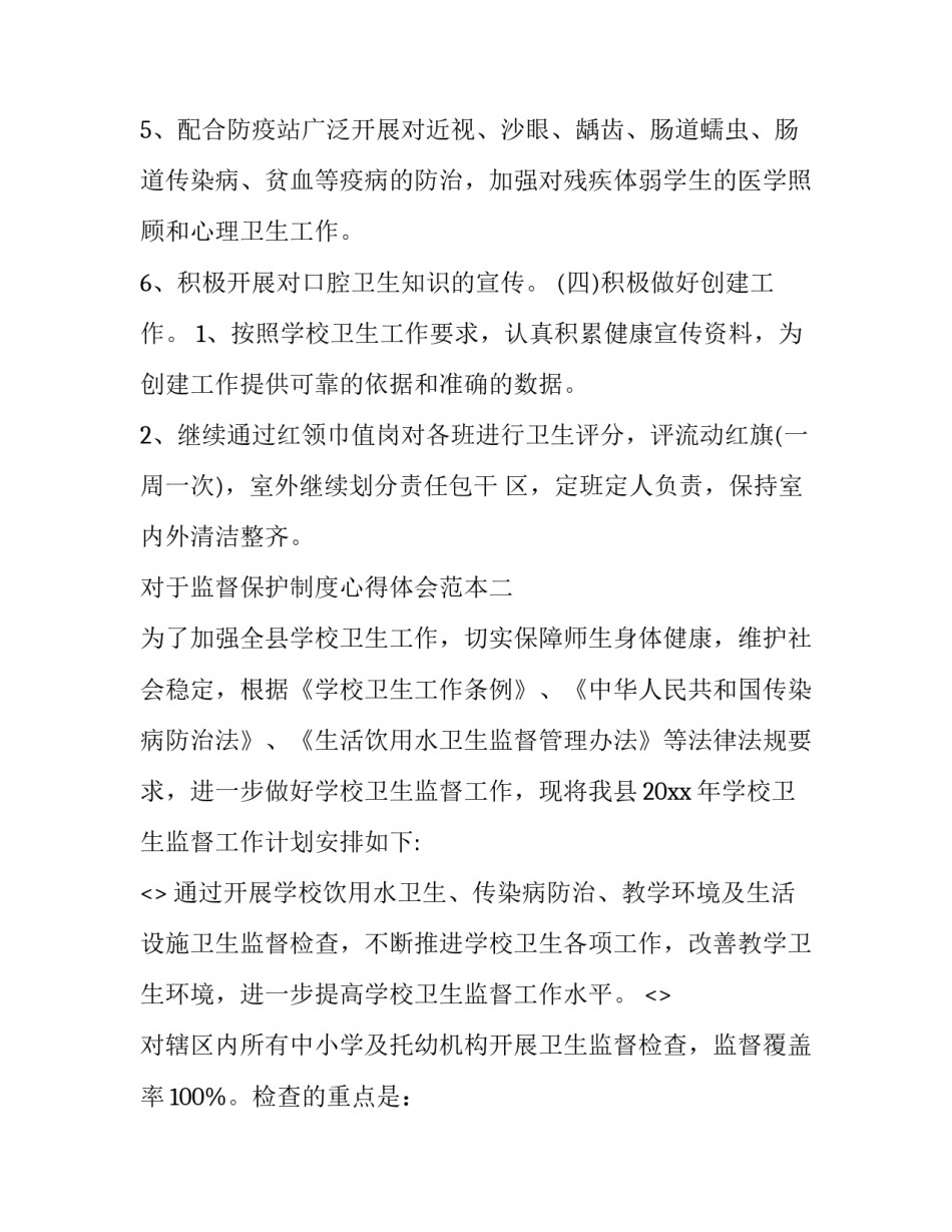 监督保护制度心得体会范本 监督与被监督的心得(九篇)_第3页