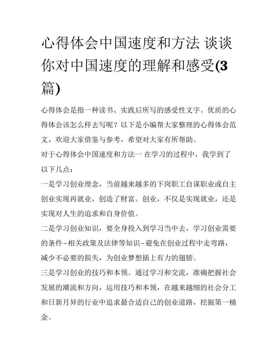 心得体会中国速度和方法 谈谈你对中国速度的理解和感受(3篇)_第1页